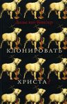 Книга Клонировать Христа?