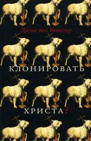 Книга Клонировать Христа?