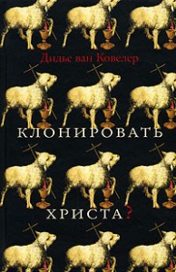 Книга Клонировать Христа?