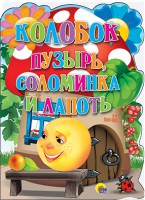 Книга Колобок. Пузырь, соломинка и лапоть