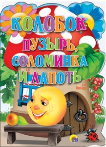 Книга Колобок. Пузырь, соломинка и лапоть