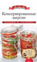 Книга Консервированные закуски