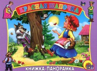 Книга Красная Шапочка. Книжка-панорамка