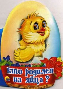 Книга Кто родился из яйца?