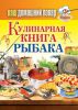 Книга Кулинарная книга рыбака