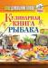 Книга Кулинарная книга рыбака