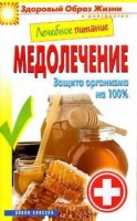 Книга Лечебное питание. Медолечение. Защита организма на 100%