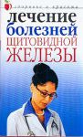 Книга Лечение болезней щитовидной железы