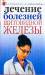 Книга Лечение болезней щитовидной железы