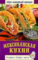 Книга Мексиканская кухня