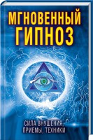 Книга Мгновенный гипноз. Сила внушения, приемы, техники