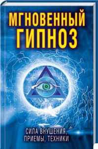 Книга Мгновенный гипноз. Сила внушения, приемы, техники