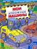 Книга Мои дорожные машины. Книжка с наклейками