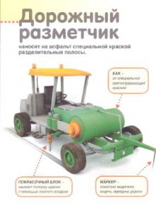 фото страниц Мои дорожные машины. Книжка с наклейками #5