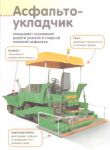 фото страниц Мои дорожные машины. Книжка с наклейками #6