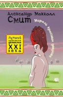 Книга Мораль красивых девушек