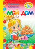Книга Мой дом