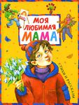 Книга Моя любимая мама