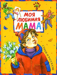 Книга Моя любимая мама