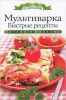 Книга Мультиварка. Быстрые рецепты