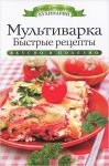 Книга Мультиварка. Быстрые рецепты