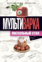 Книга Мультиварка. Пасхальный стол. Полная книга рецептов