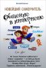 Книга Новейший самоучитель. Общение в Интернете