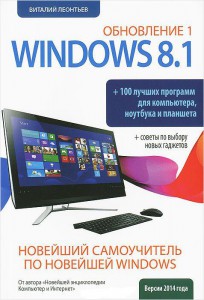 Книга Новейший самоучитель Windows 8.1 Обновление 1 + 100 программ
