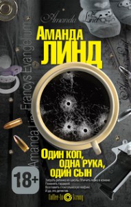 Книга Один коп, одна рука, один сын