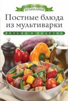 Книга Постные блюда из мультиварки