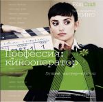Книга Профессия: кинооператор