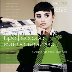 Книга Профессия: кинооператор