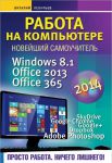 Книга Работа на компьютере 2014: Windows 8.1 + Office 2013/365