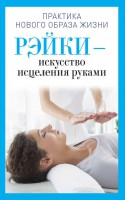 Книга Рэйки - искусство исцеления руками