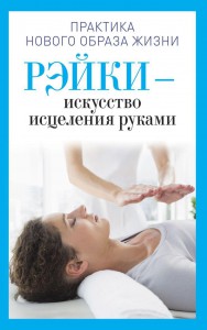 Книга Рэйки - искусство исцеления руками