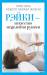 Книга Рэйки - искусство исцеления руками