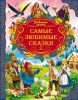 Книга Самые любимые сказки