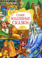Книга Самые волшебные сказки