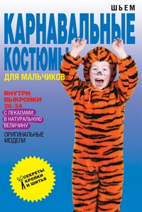 

Шьем карнавальные костюмы для мальчиков