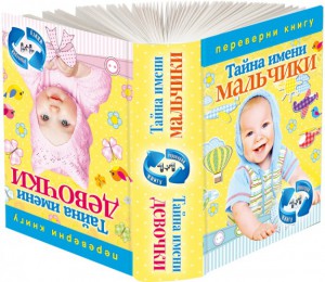 Книга Тайна имени. Девочки. Тайна имени. Мальчики