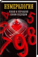 Книга Узнай и управляй своим будущим