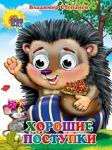 Книга Хорошие поступки. Книжка-игрушка