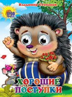 Книга Хорошие поступки. Книжка-игрушка