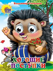 Книга Хорошие поступки. Книжка-игрушка