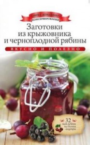 Книга Заготовки из крыжовника и черноплодной рябины
