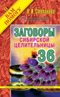 Книга Заговоры сибирской целительницы. Выпуск 36
