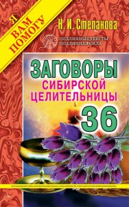 Книга Заговоры сибирской целительницы. Выпуск 36