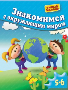 Книга Знакомимся с окружающим миром. Для 5-6 лет