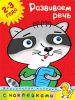 Книга 2-3 года. Развиваем речь