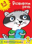 Книга 2-3 года. Развиваем речь